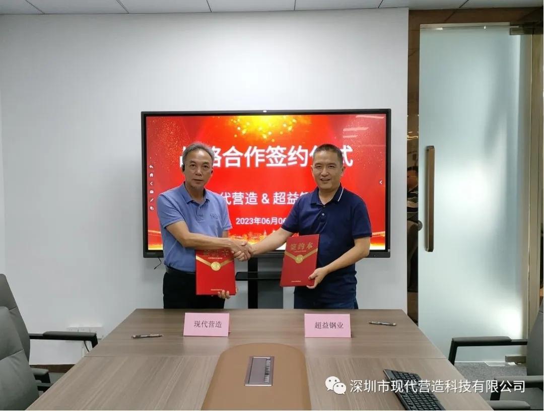 合作共贏丨現(xiàn)代營(yíng)造與超益鋼業(yè)簽署戰(zhàn)略合作協(xié)議