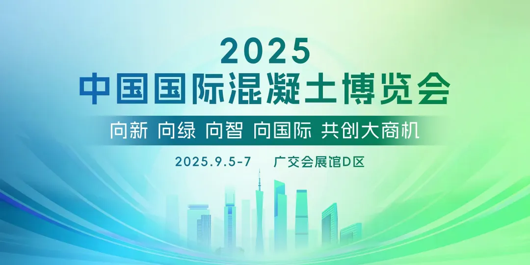 【展會邀請】現代營造誠邀您蒞臨2025中國混凝土展